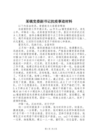 2024年镇党委副书记抗疫事迹材料