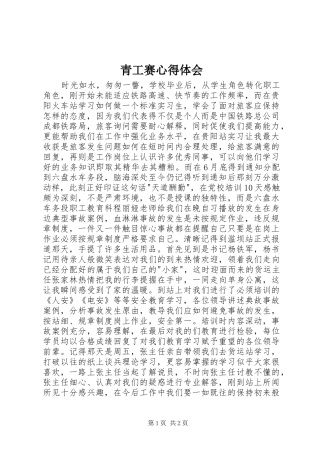 2024年青工赛心得体会
