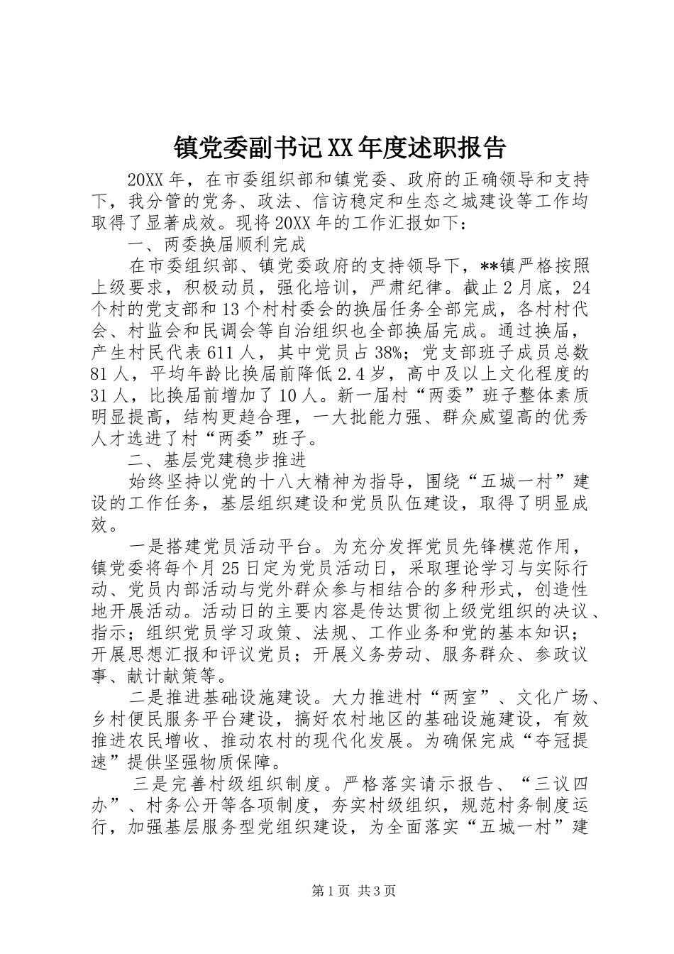 2024年镇党委副书记年度述职报告_第1页