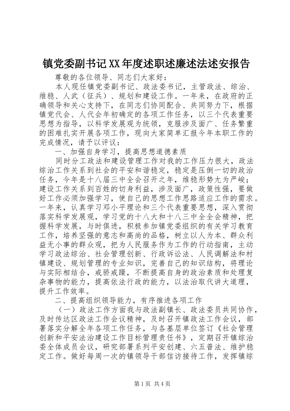 2024年镇党委副书记年度述职述廉述法述安报告_第1页