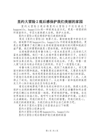 2024年里约大冒险观后感保护我们美丽的家园
