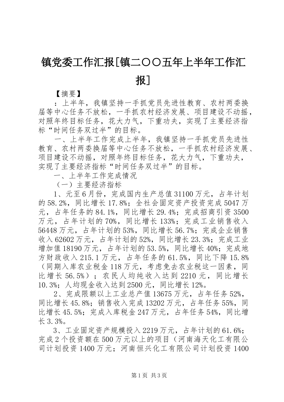 2024年镇党委工作汇报镇二五年上半年工作汇报_第1页