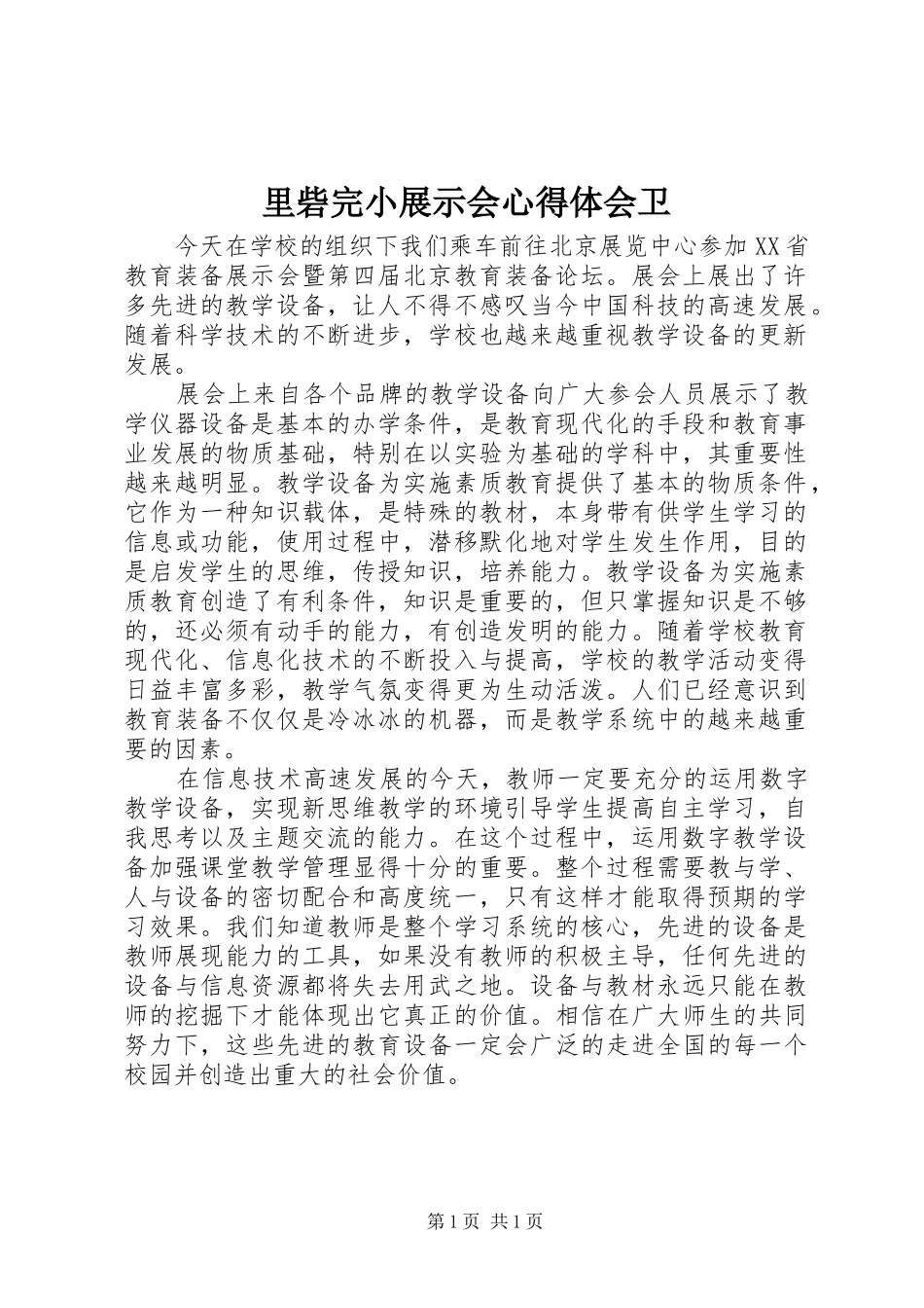 2024年里砦完小展示会心得体会卫_第1页