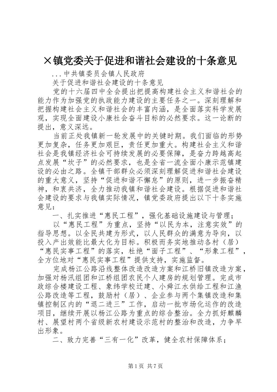 2024年镇党委关于促进和谐社会建设的十条意见_第1页