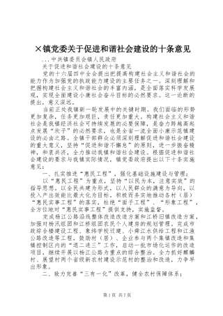 2024年镇党委关于促进和谐社会建设的十条意见
