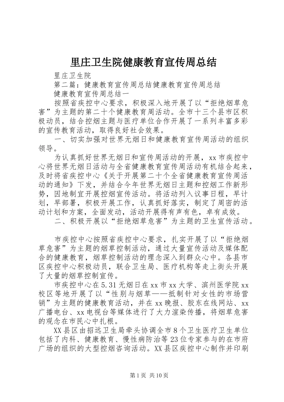 2024年里庄卫生院健康教育宣传周总结_第1页