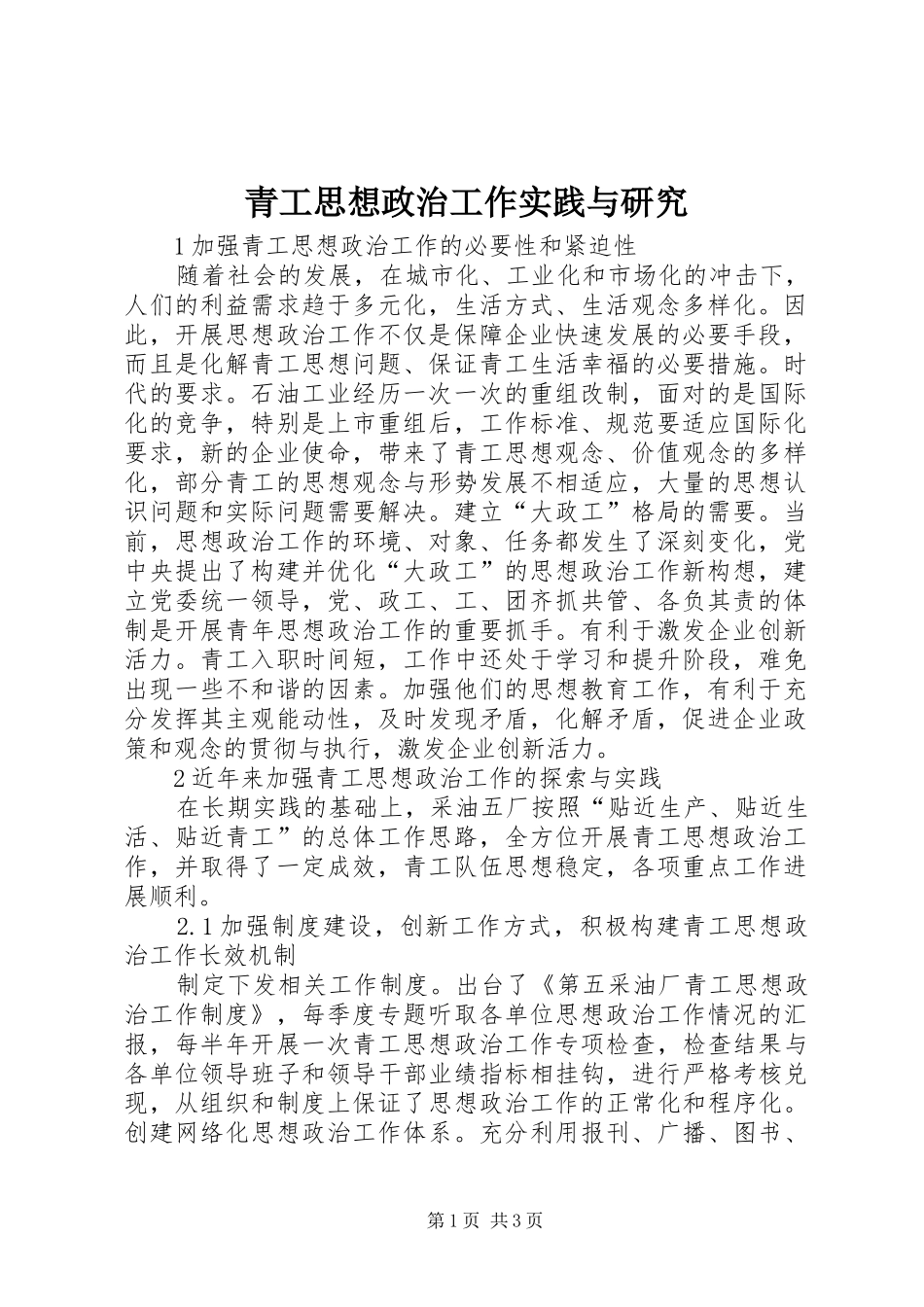 2024年青工思想政治工作实践与研究_第1页