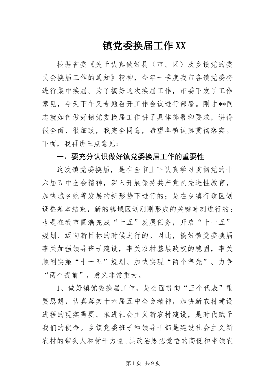 2024年镇党委换届工作_第1页