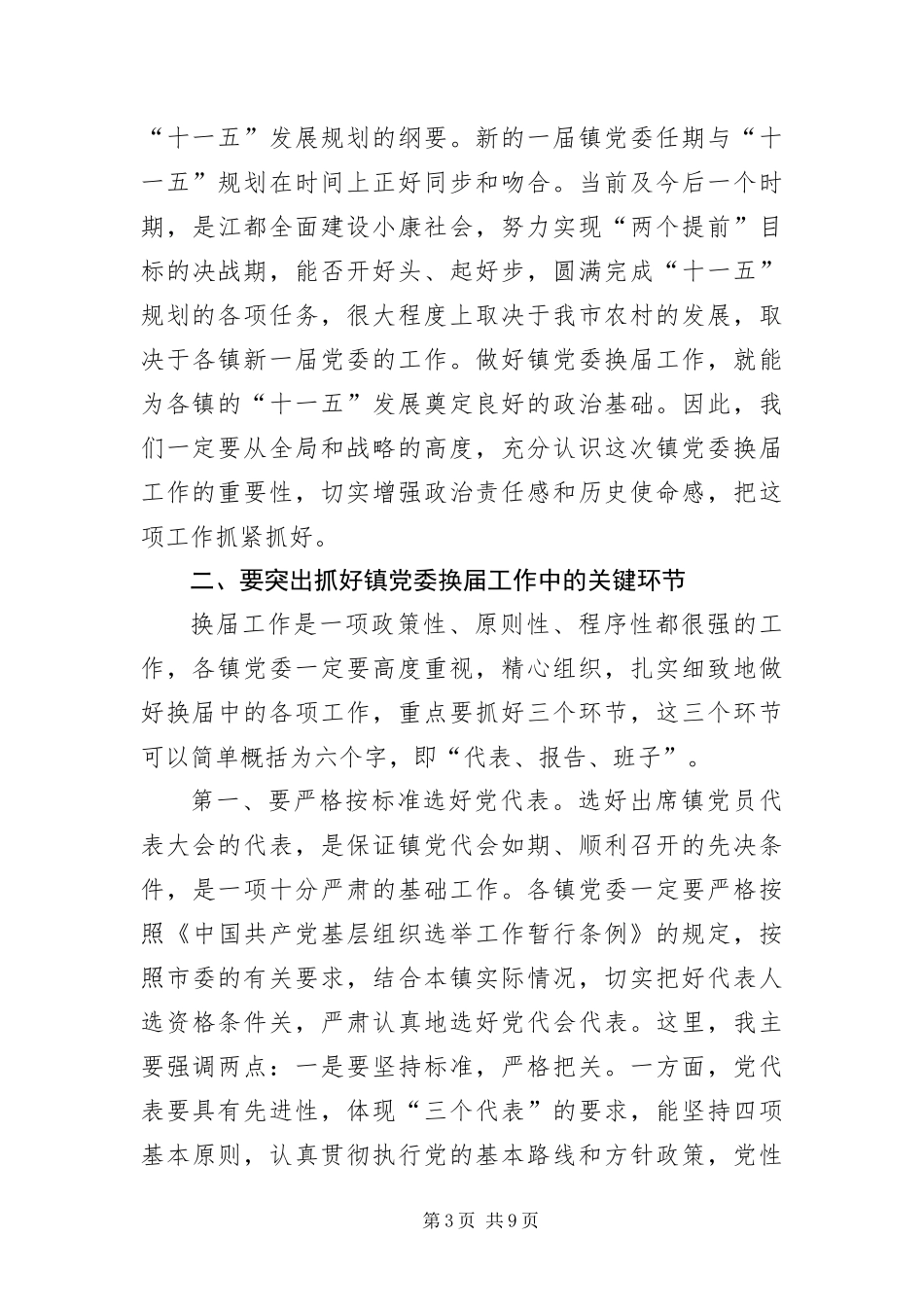 2024年镇党委换届工作_第3页