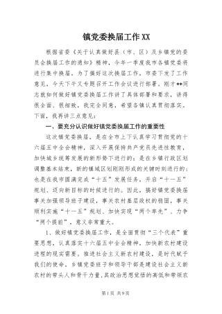 2024年镇党委换届工作