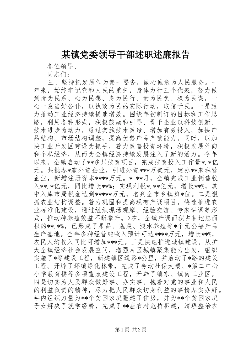 2024年镇党委领导干部述职述廉报告_第1页