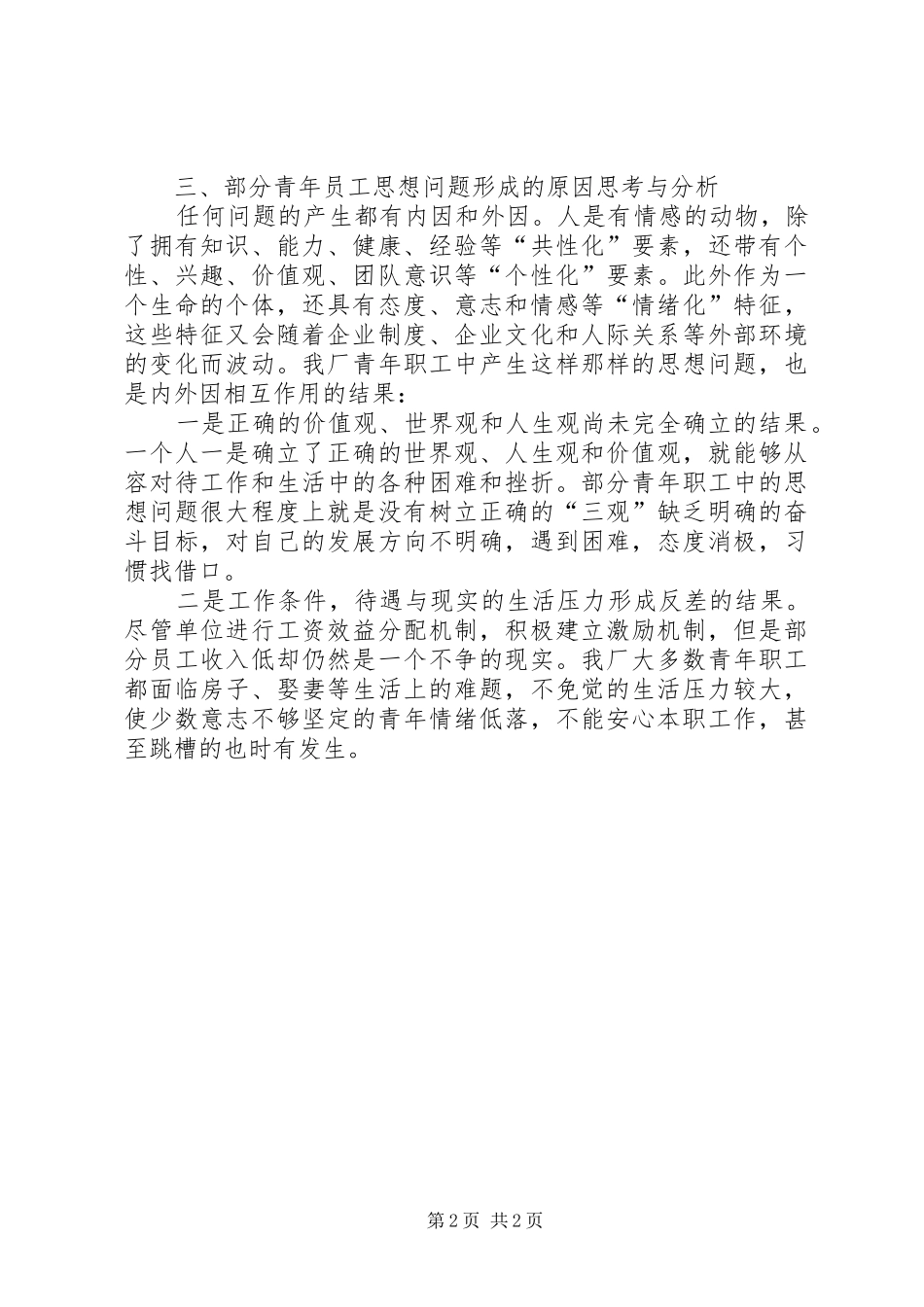 2024年青工思想状况报告_第2页