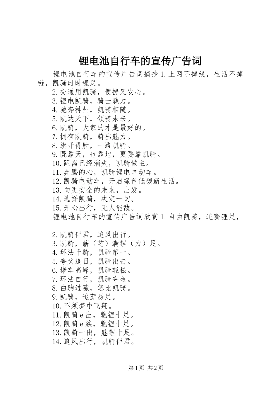 2024年锂电池自行车的宣传广告词_第1页
