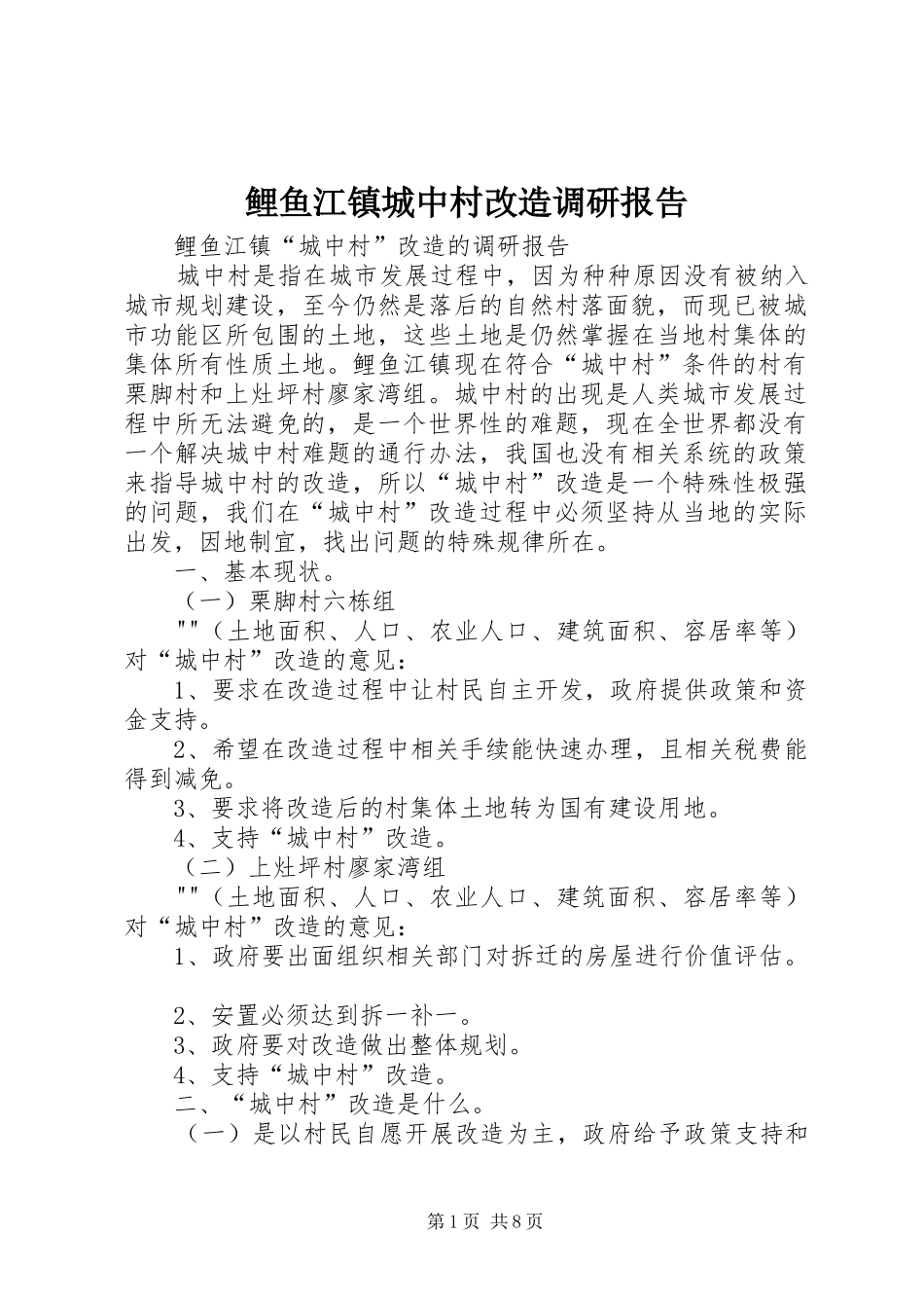 2024年鲤鱼江镇城中村改造调研报告_第1页