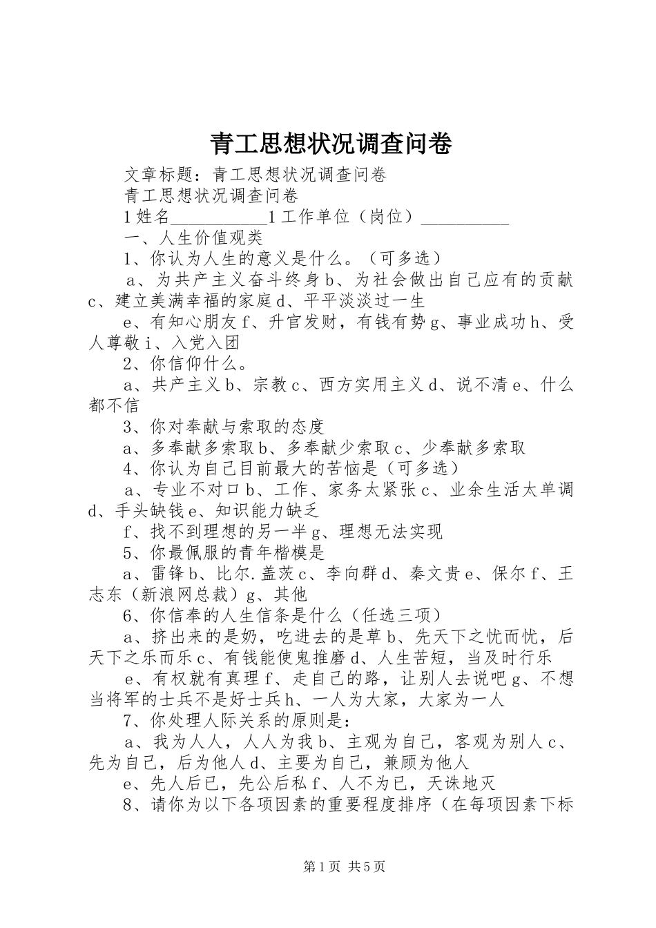 2024年青工思想状况调查问卷_第1页