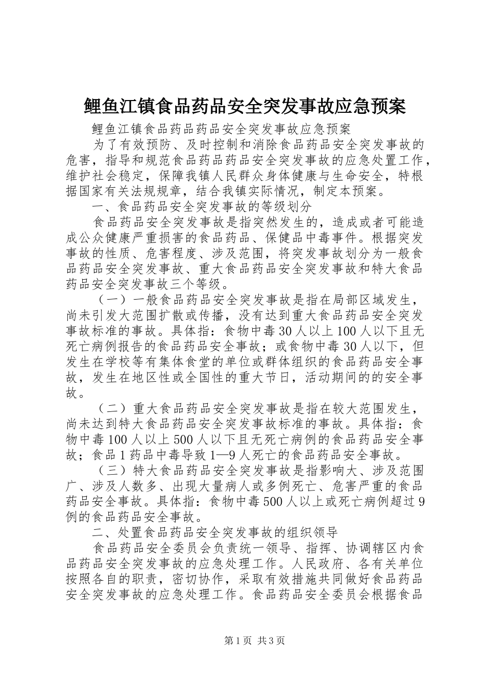 2024年鲤鱼江镇食品药品安全突发事故应急预案_第1页