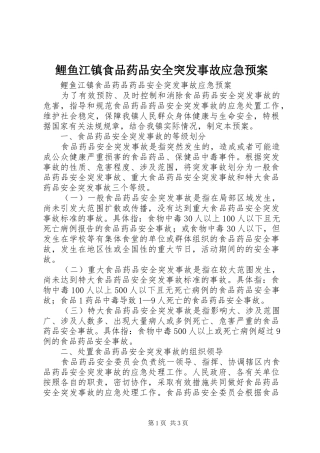 2024年鲤鱼江镇食品药品安全突发事故应急预案