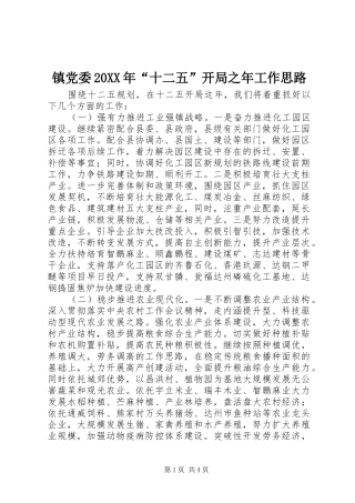 2024年镇党委十二五开局之年工作思路