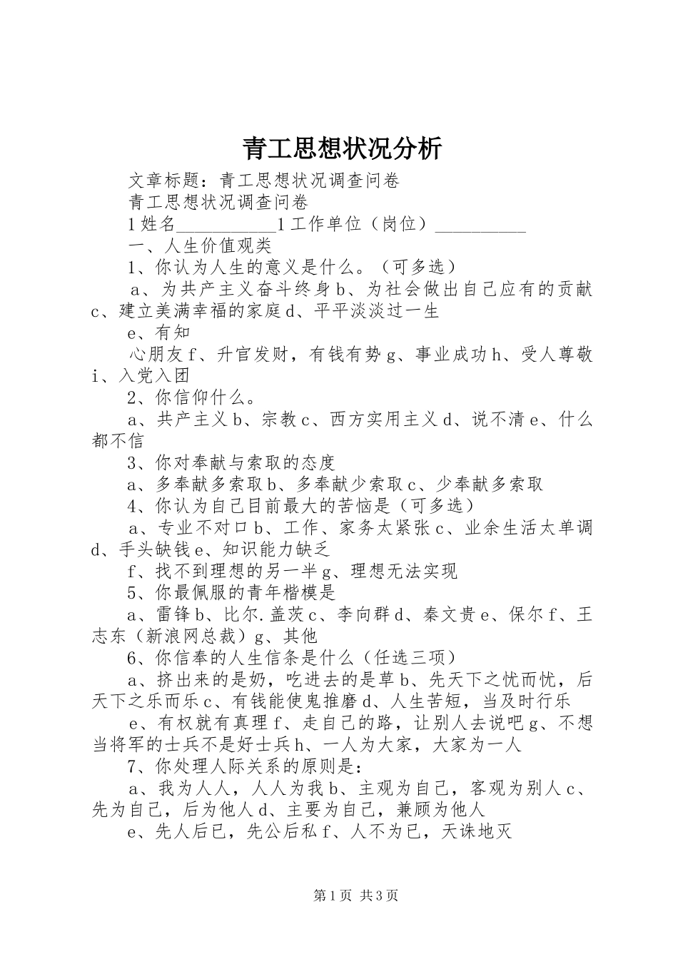2024年青工思想状况分析_第1页
