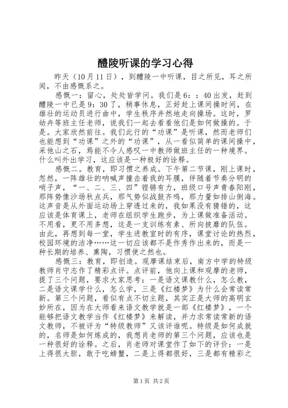 2024年醴陵听课的学习心得_第1页