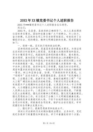 2024年镇党委书记个人述职报告