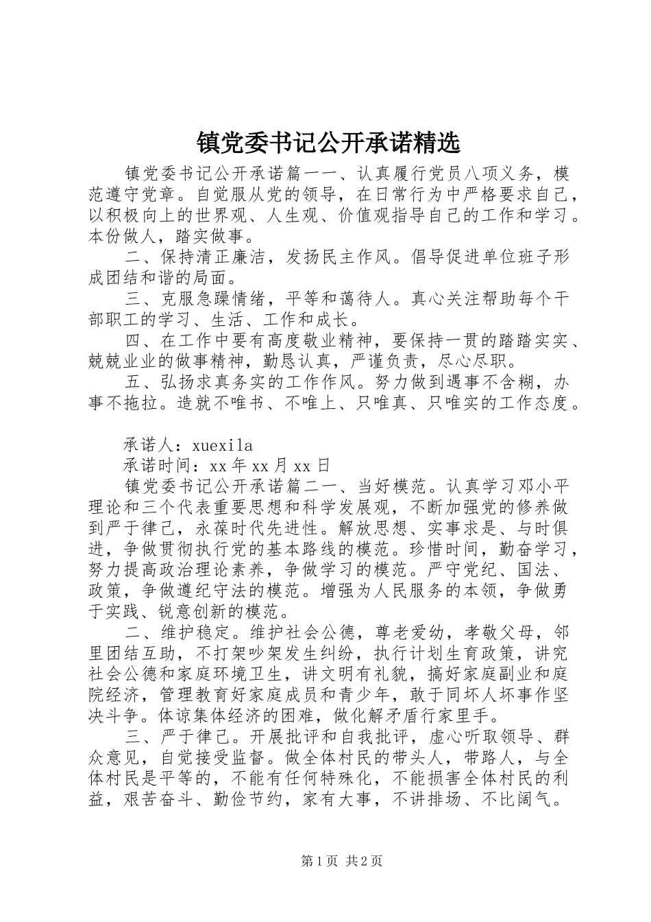 2024年镇党委书记公开承诺_第1页