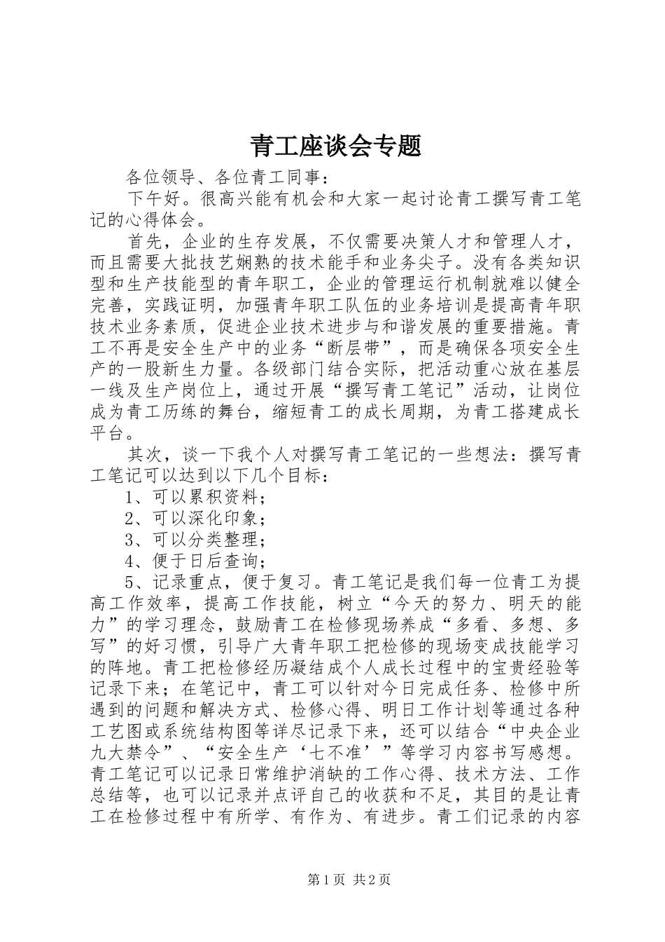 2024年青工座谈会专题_第1页