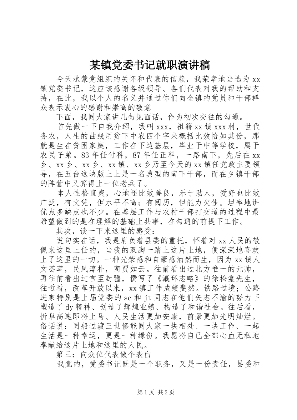 2024年镇党委书记就职演讲稿_第1页