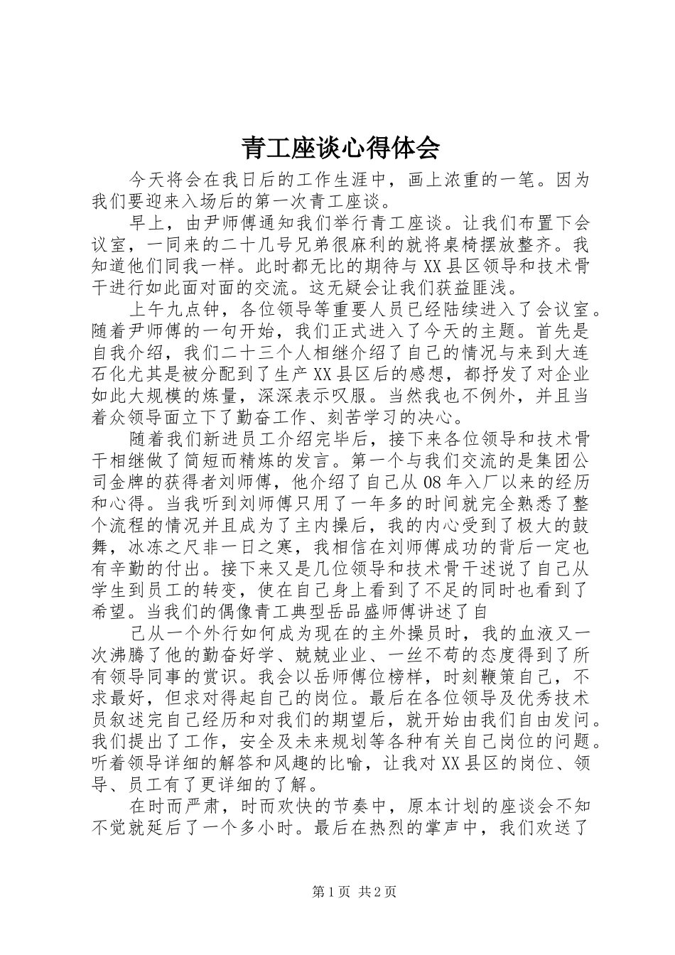 2024年青工座谈心得体会_第1页