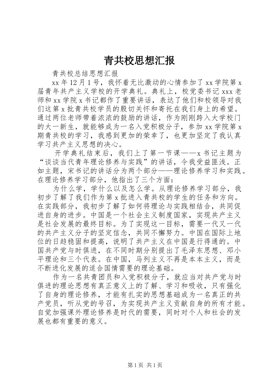 2024年青共校思想汇报_第1页