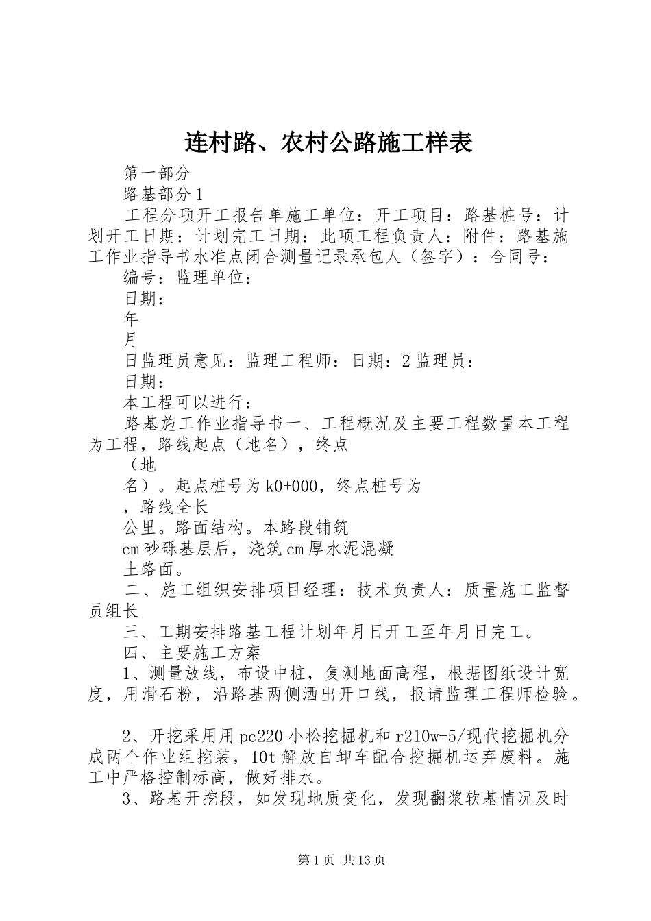 2024年连村路农村公路施工样表_第1页