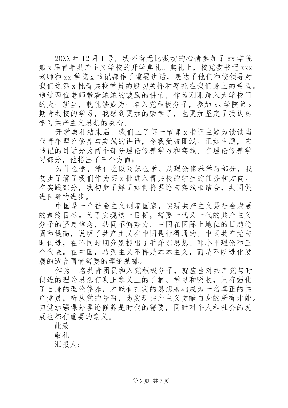 2024年青共校思想汇报格式范文_第2页