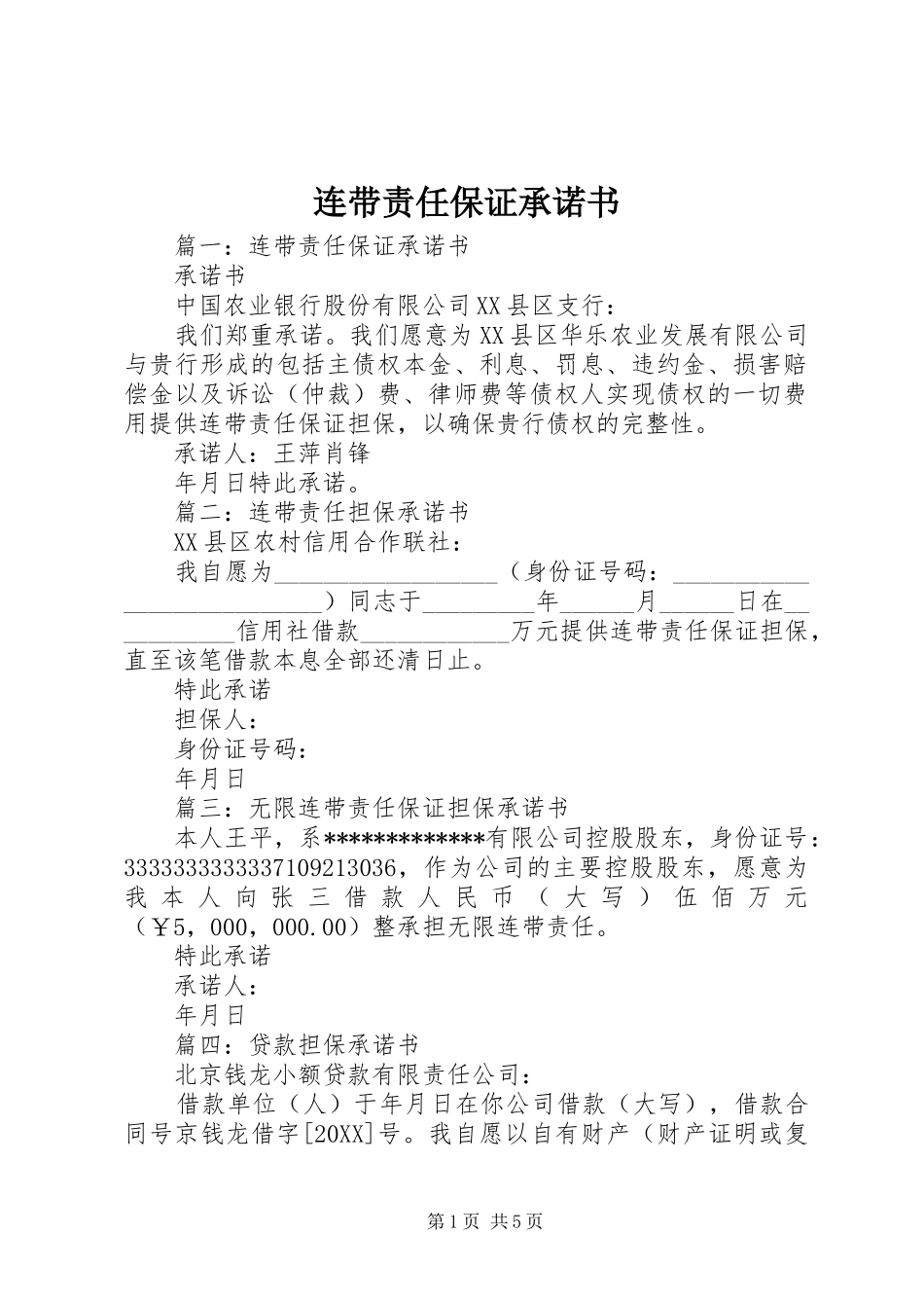 2024年连带责任保证承诺书_第1页