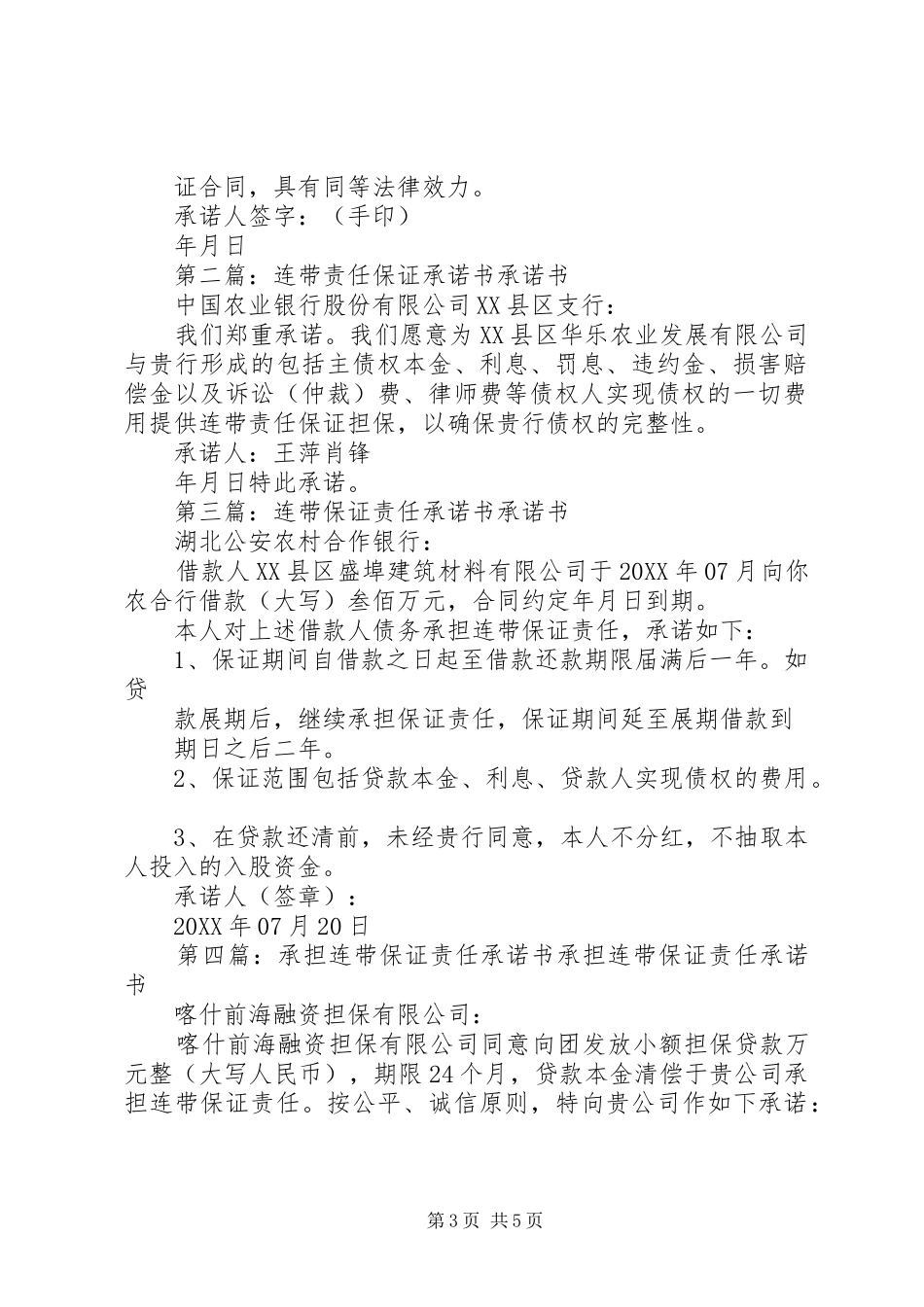 2024年连带责任保证承诺书_第3页