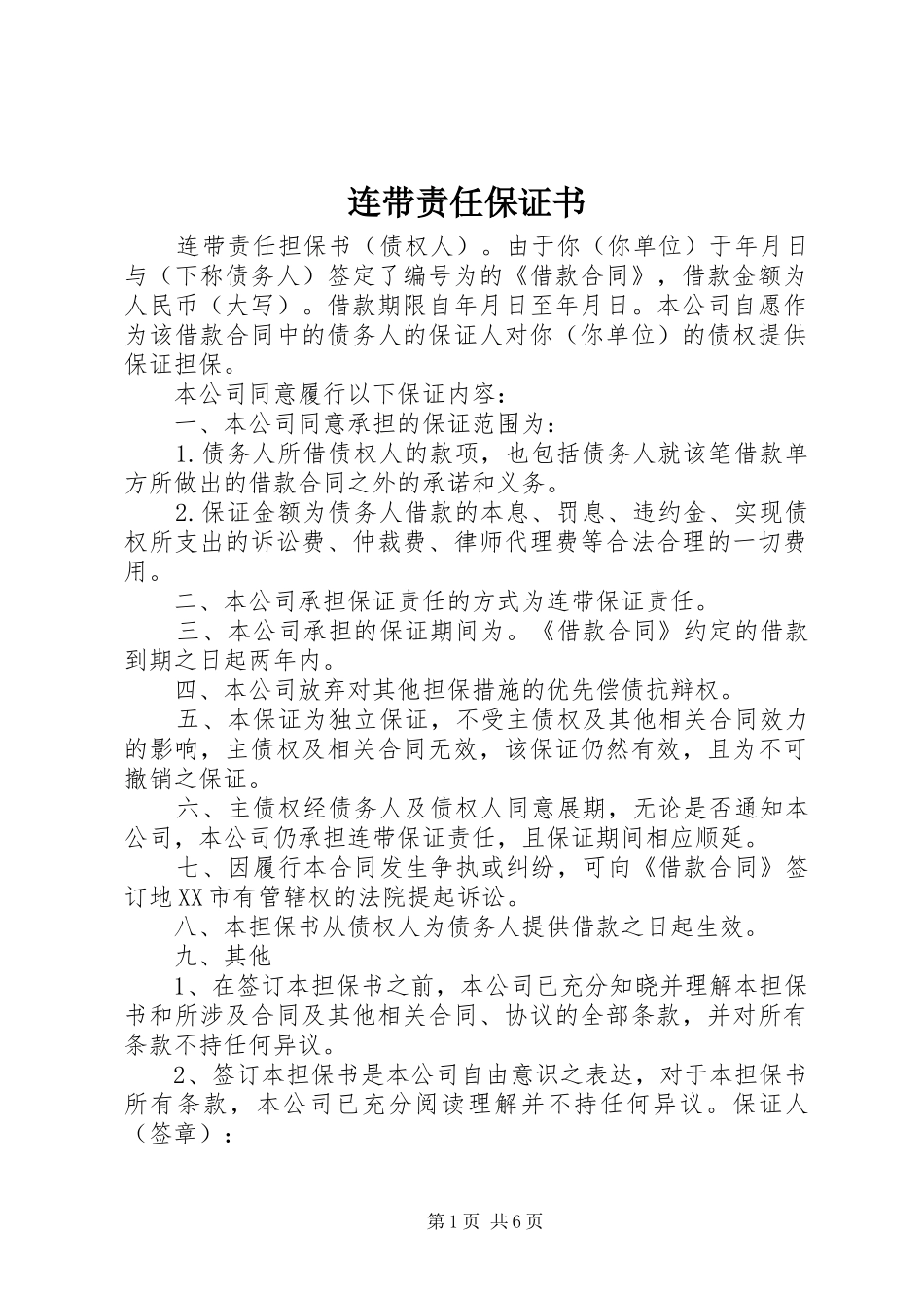 2024年连带责任保证书_第1页