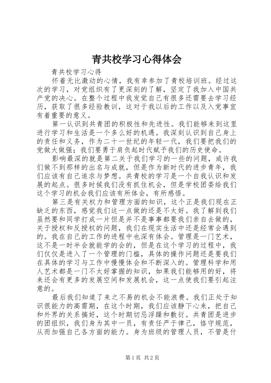 2024年青共校学习心得体会_第1页