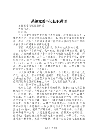 2024年镇党委书记任职致辞