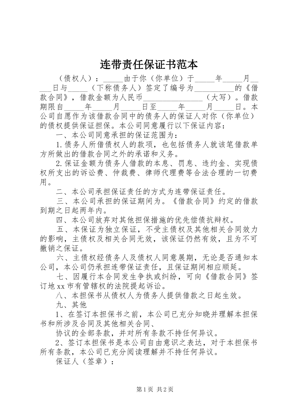 2024年连带责任保证书范本_第1页