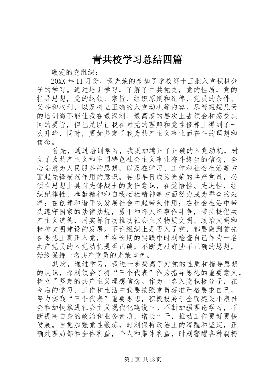 2024年青共校学习总结四篇_第1页