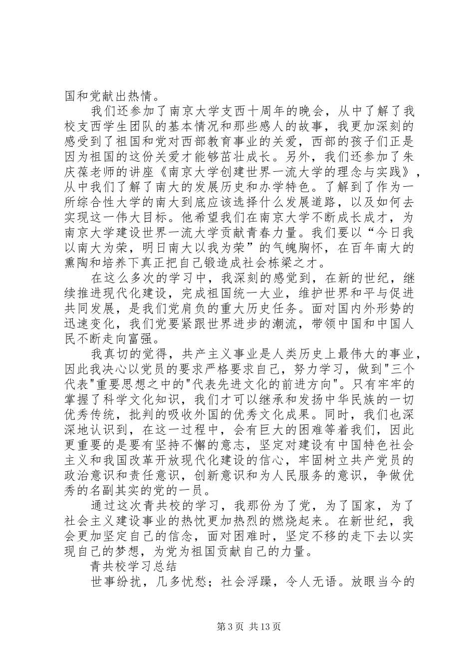 2024年青共校学习总结四篇_第3页