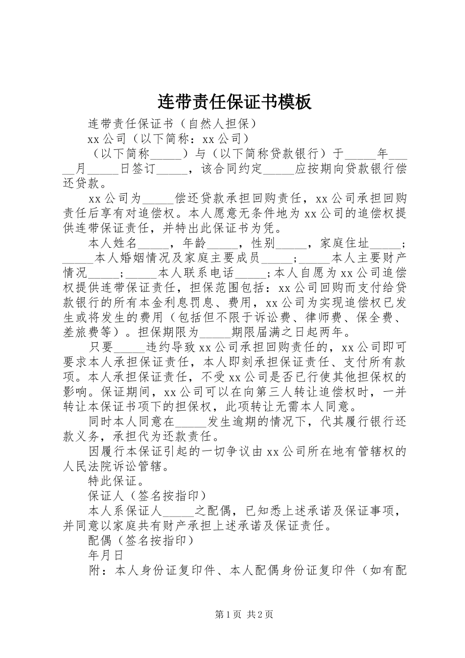 2024年连带责任保证书模板_第1页
