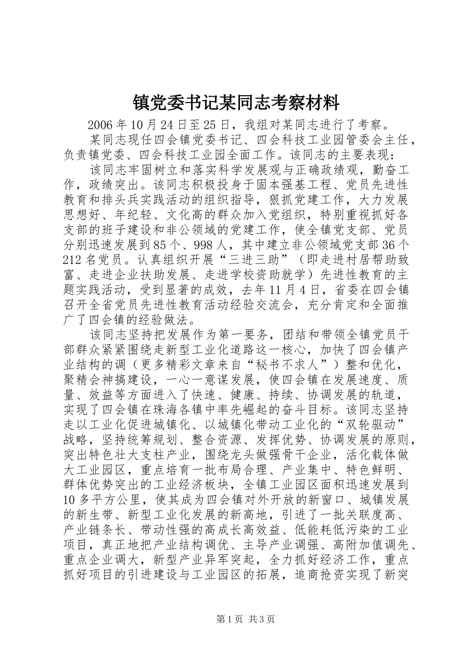 2024年镇党委书记同志考察材料新版_第1页