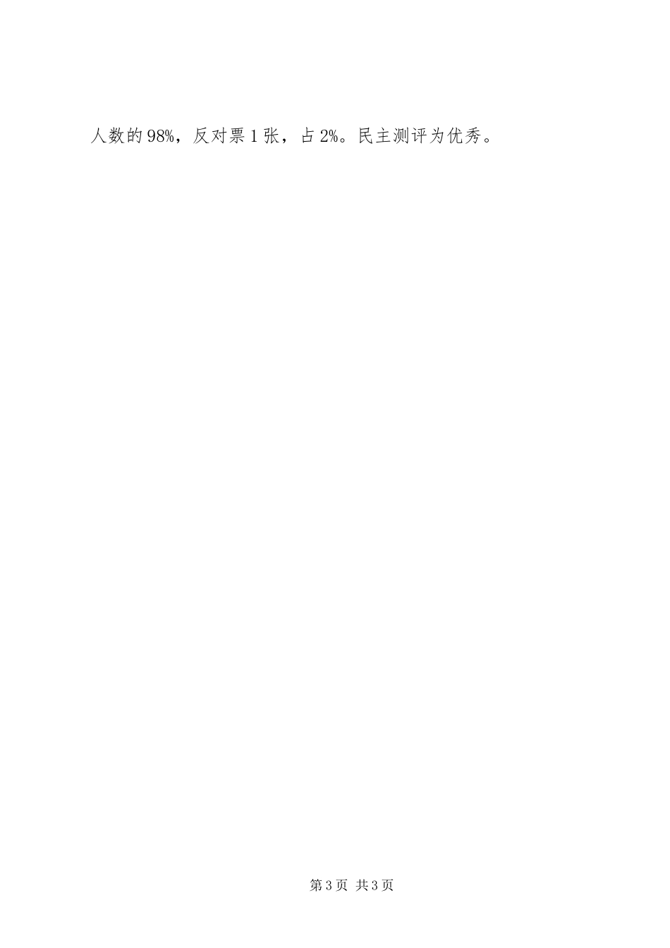 2024年镇党委书记同志考察材料新版_第3页