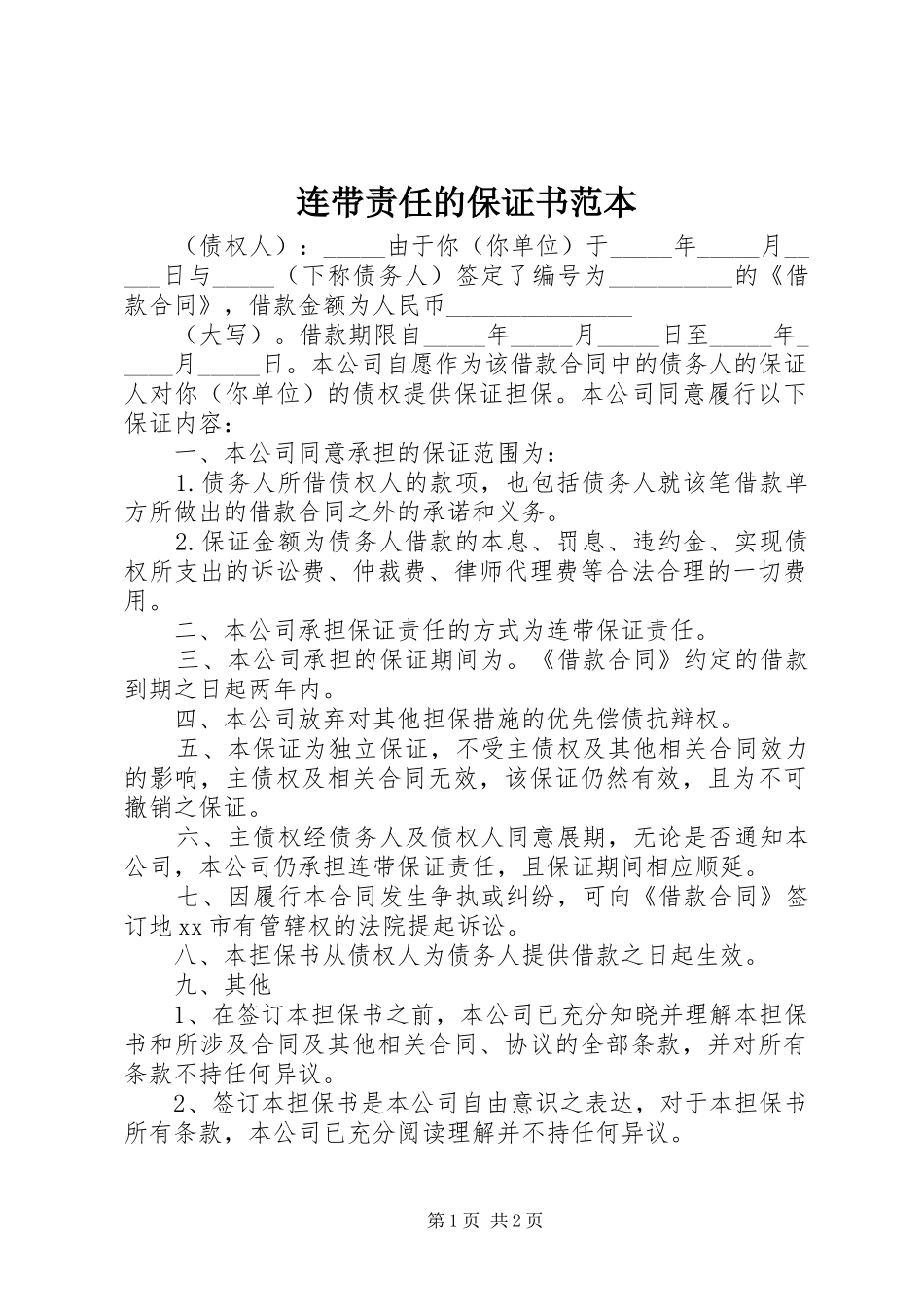 2024年连带责任的保证书范本_第1页