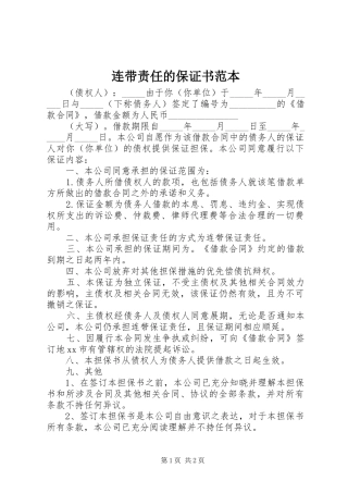 2024年连带责任的保证书范本