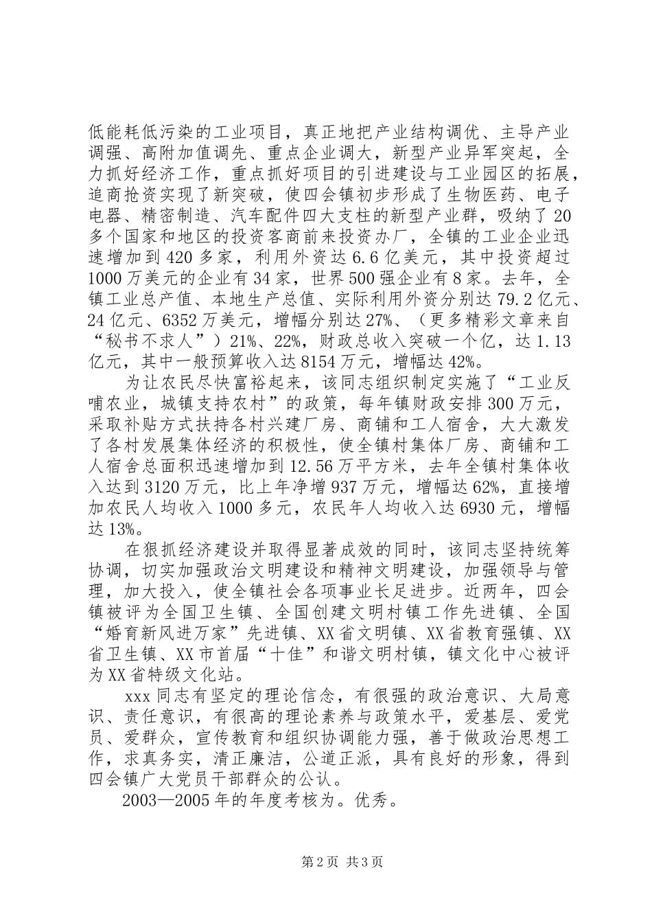 2024年镇党委书记同志考察材料正式版_第2页