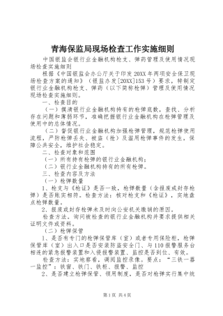 2024年青海保监局现场检查工作实施细则