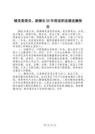2024年镇党委委员副镇长年度述职述德述廉报告