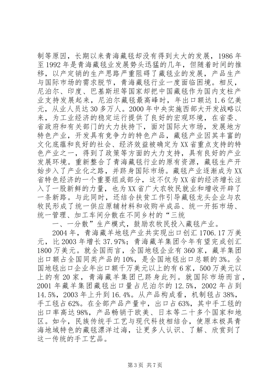 2024年青海藏毯产业发展的调研报告_第3页