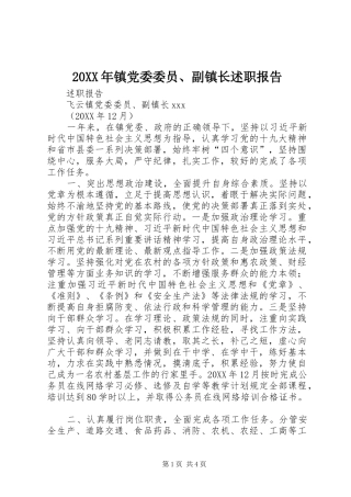 2024年镇党委委员副镇长述职报告